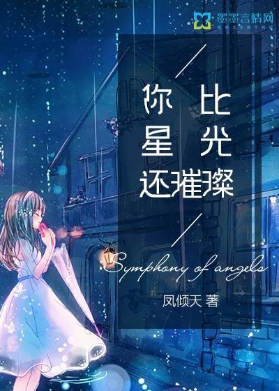 你比星光还璀璨封面