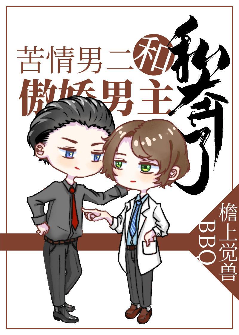 苦情男二和傲娇男主私奔了封面