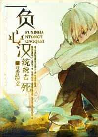 负心汉统统去死封面
