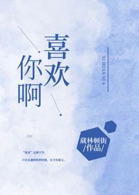喜欢你啊封面