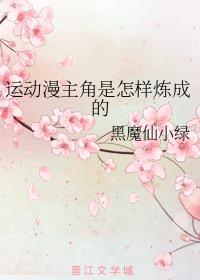 运动漫主角是怎样炼成的封面