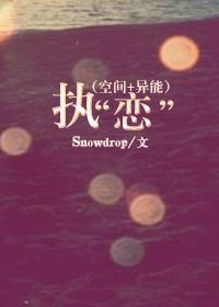 （空间+异能）执“恋”封面
