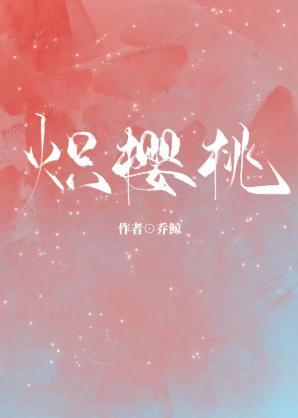炽樱桃封面