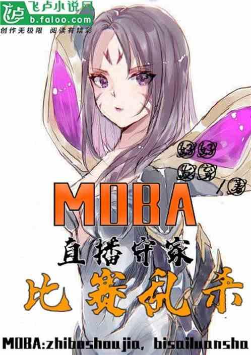 MOBA：直播守家，比赛乱杀封面