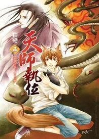 天师执位Ⅰ封面
