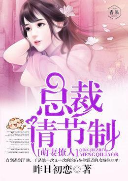 萌妻撩人：总裁请节制封面