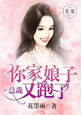 总裁，你家娘子又跑了封面