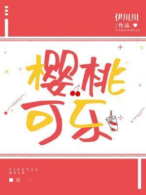 樱桃可乐封面