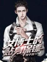 女博士的贴身保镖封面