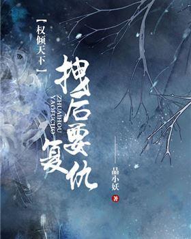 权倾天下：拽后要覆仇封面