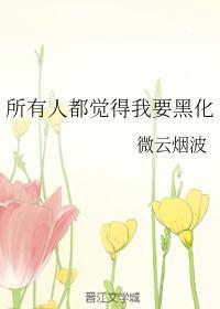 所有人都觉得我要黑化封面