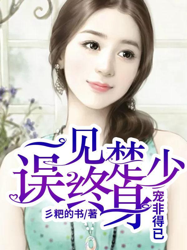 宠非得已：一见楚少误终身封面