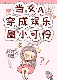 女A制霸娱乐圈封面