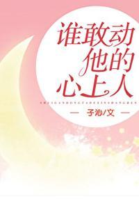 谁敢动他的心上人封面