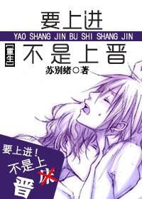 [重生种田]要上进不是上晋封面