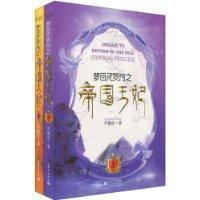 梦回尼罗河之帝国王妃（出书版）封面