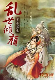 繁华落尽：乱世倾颜封面