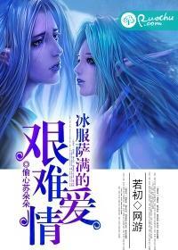 冰服萨满的艰难爱情封面