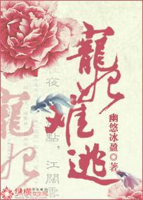 宠妃难逃封面