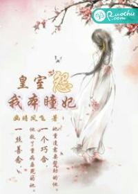 皇室怨：我本瞳妃封面