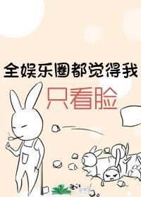 全娱乐圈都觉得我只看脸封面
