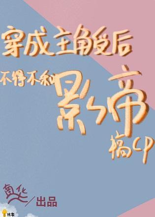 救命，我抱了影帝封面