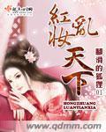 红妆乱天下封面