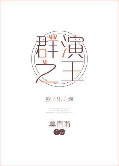 群演之王[娱乐圈]封面