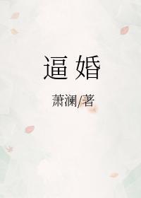逼婚封面