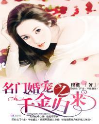 名门婚宠之千金归来封面