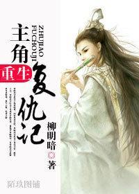 主角重生覆仇记封面