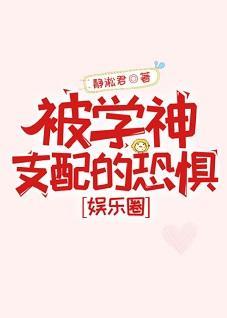 被学神支配的恐惧[娱乐圈]封面