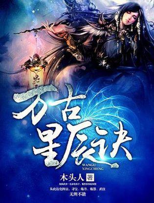 万古星辰诀封面