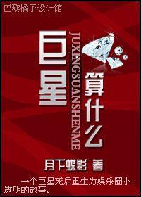 巨星，算什么？！封面
