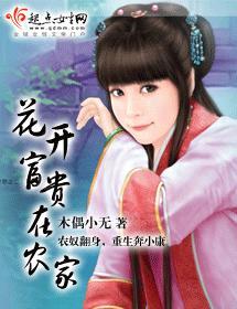 花开富贵在农家封面