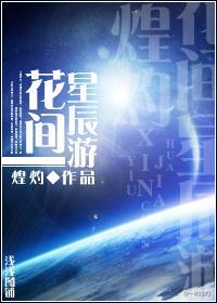 花间星辰游封面