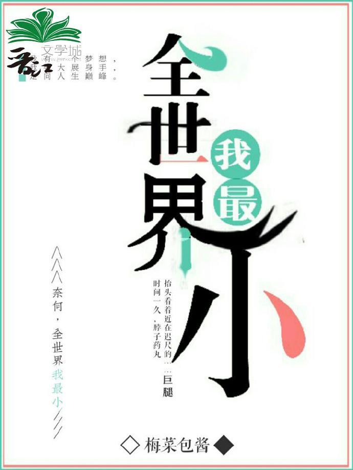 全世界我最小封面