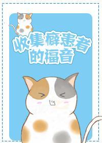 收集癖患者的福音封面