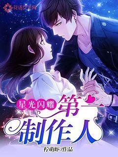 星光闪耀：第一制作人封面