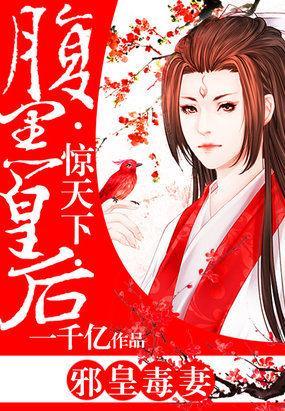 邪皇毒妻：腹黑皇后惊天下封面