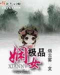 极品娴女封面