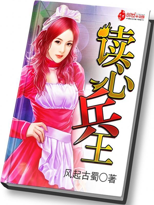 读心兵王封面