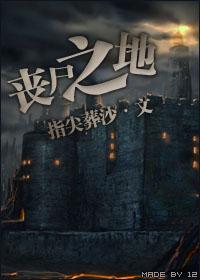 丧尸之地封面