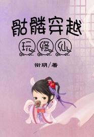骷髅穿越玩修仙封面