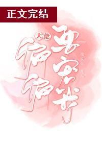 大佬偏偏要宠我[穿书]封面