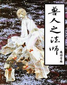 兽人之法师封面