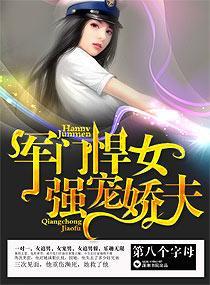 军门悍女，强宠娇夫封面