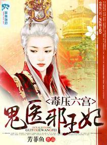 毒压六宫之鬼医邪王妃封面