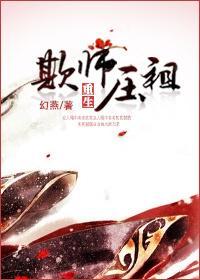 欺师压祖[重生]封面