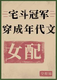 宅斗冠军穿成年代文女配[七零]封面